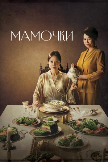 Смотреть онлайн Мамочки (2020)