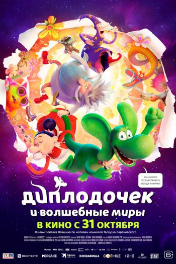 Смотреть онлайн Диплодочек и волшебные миры