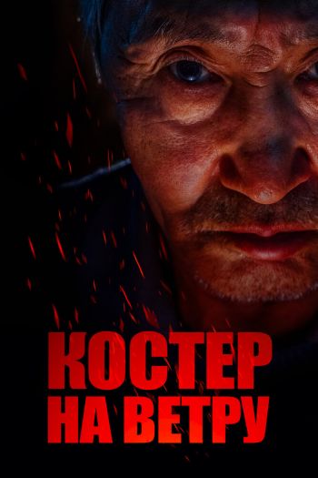 Смотреть онлайн Костер на ветру