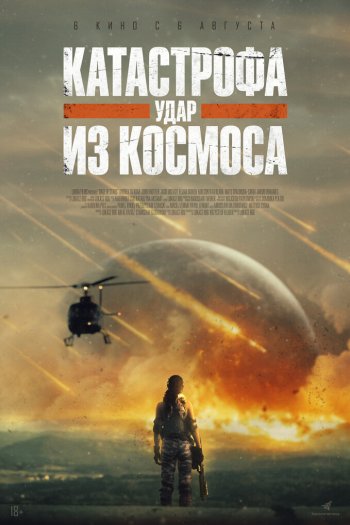 Смотреть онлайн Катастрофа. Удар из космоса (2026)
