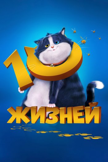 Смотреть онлайн 10 жизней
