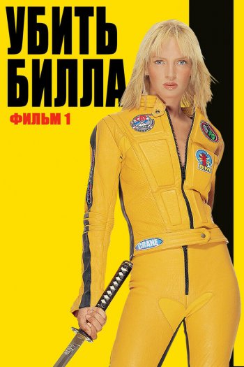 Смотреть онлайн Убить Билла