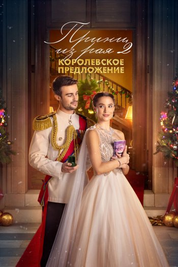 Смотреть онлайн Принц из рая 2. Королевское предложение
