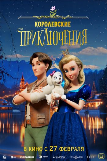 Смотреть онлайн Королевские приключения