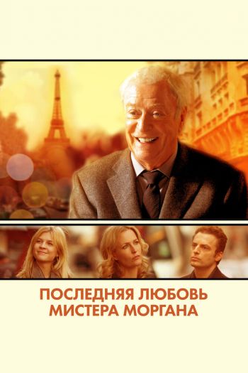 Смотреть онлайн Последняя любовь мистера Моргана (2013)
