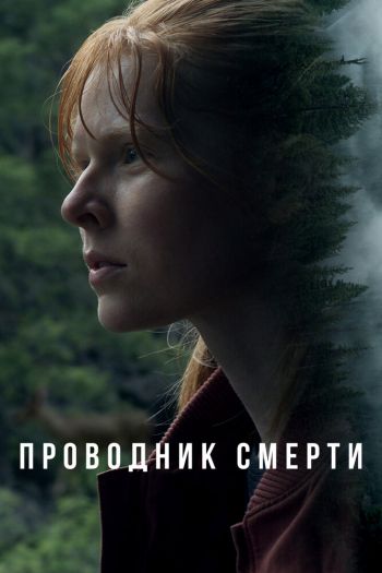 Смотреть онлайн Проводник смерти (2024)