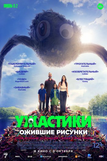 Смотреть онлайн Ужастики. Ожившие рисунки (2024)