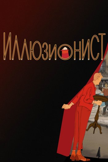 Иллюзионист смотреть онлайн в HD 1080 720