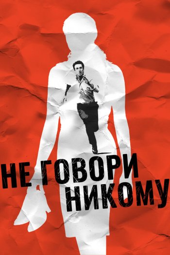 Смотреть онлайн Не говори никому