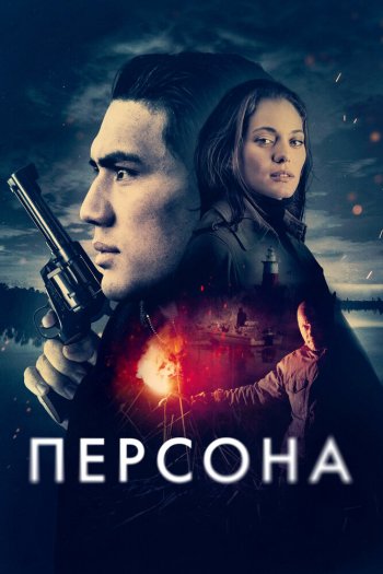 Смотреть онлайн Персона