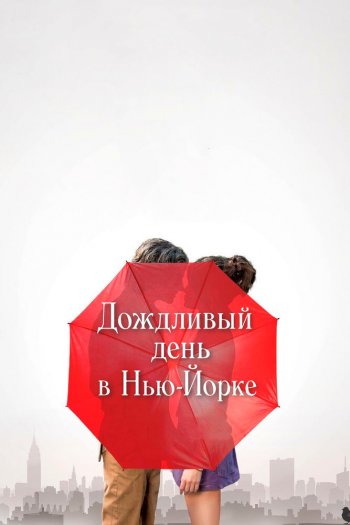 Смотреть онлайн Дождливый день в Нью-Йорке (2019)