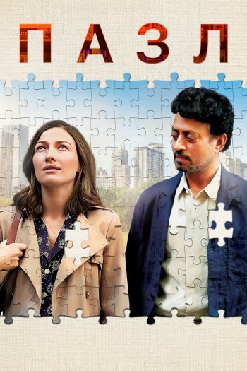Смотреть онлайн Пазл (2018)