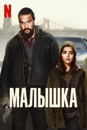 Смотреть онлайн Малышка