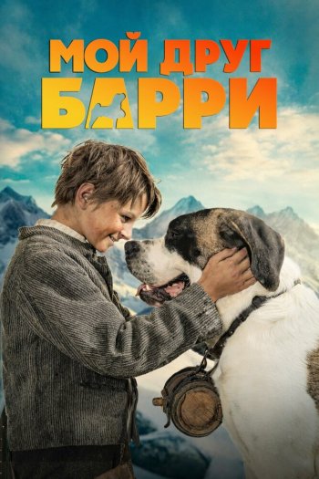 Смотреть онлайн Мой друг Барри (2026)