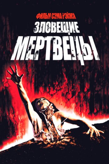 Смотреть онлайн Зловещие мертвецы (1981)