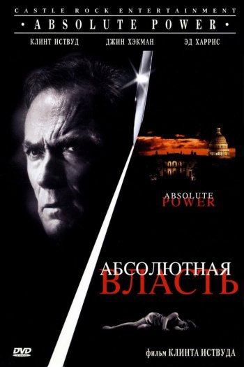 Смотреть онлайн Абсолютная власть