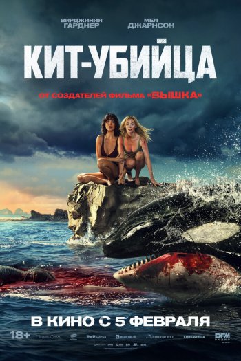 Смотреть онлайн Кит-убийца