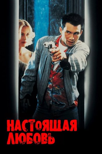 Смотреть онлайн Настоящая любовь (1993)