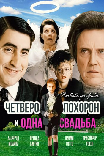 Смотреть онлайн Четверо похорон и одна свадьба (2002)
