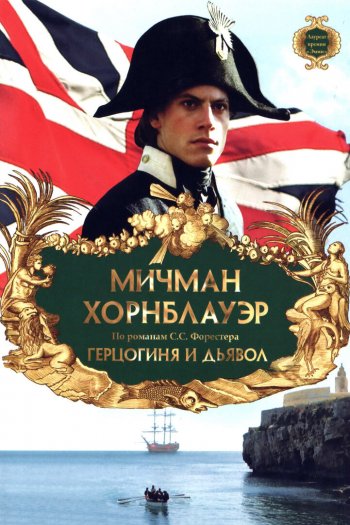 Смотреть онлайн Мичман Хорнблауэр: Герцогиня и дьявол (1999)