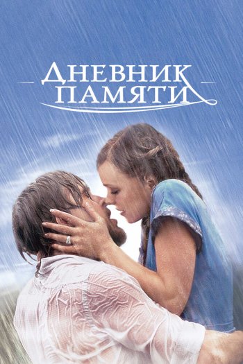 Смотреть онлайн Дневник памяти (2004)