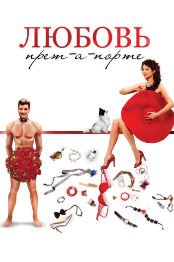 Смотреть онлайн Любовь прет-а-порте (2017)