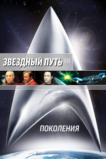 Смотреть онлайн Звездный путь 7: Поколения (1994)