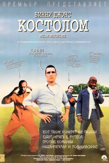 Смотреть онлайн Костолом (2001)