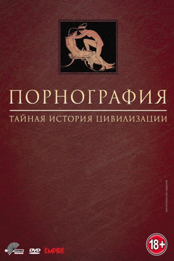 Смотреть онлайн Порнография: Тайная история цивилизации (1999)