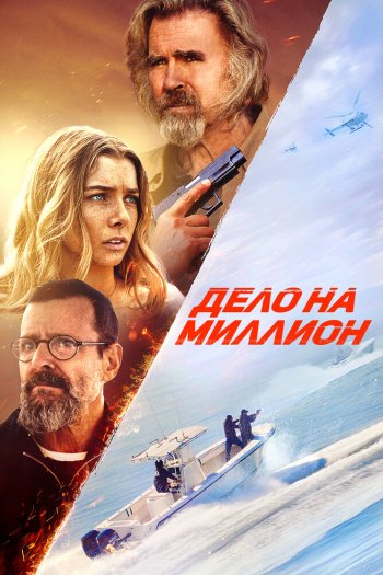 Смотреть онлайн Дело на миллион