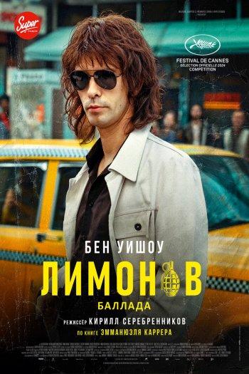 Смотреть онлайн Лимонов. Баллада