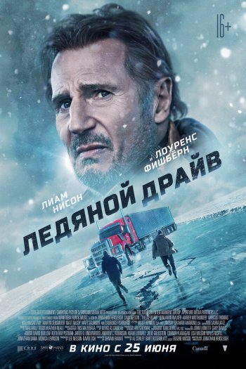 Смотреть онлайн Ледяной драйв