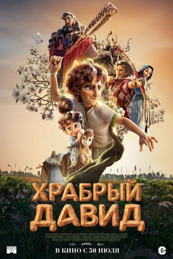 Храбрый Давид смотреть онлайн в HD 1080 720