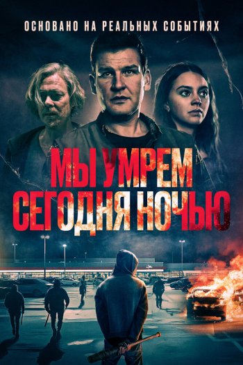 Смотреть онлайн Мы умрем сегодня ночью (2025)