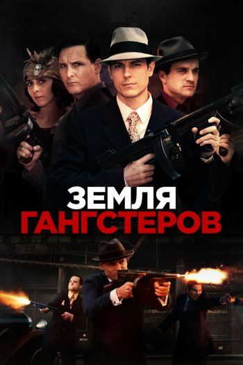 Земля гангстеров смотреть онлайн в HD 1080 720