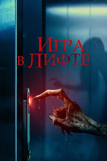 Смотреть онлайн Игра в лифте