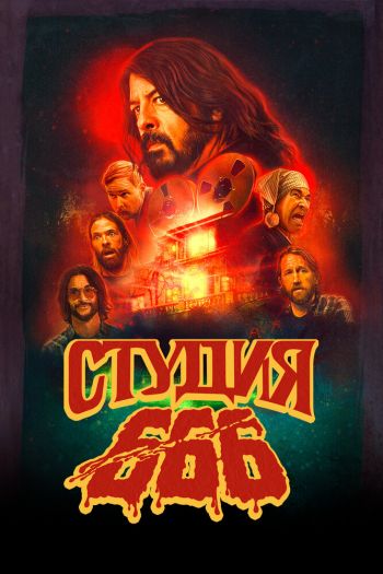 Смотреть онлайн Студия 666 (2022)