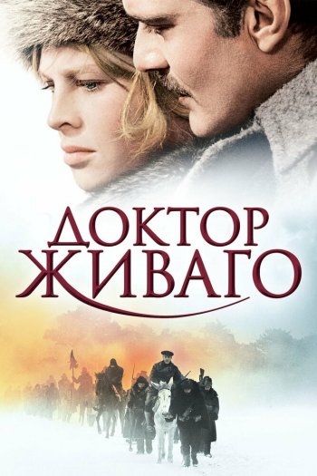 Смотреть онлайн Доктор Живаго (1965)