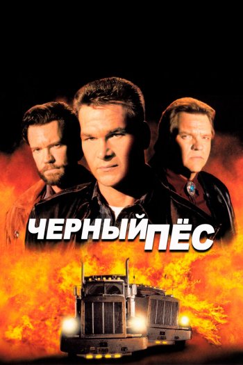 Смотреть онлайн Черный пес