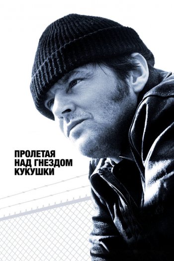 Смотреть онлайн Пролетая над гнездом кукушки (1975)