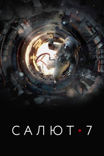 Смотреть онлайн Салют-7 (2017)