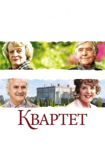 Смотреть онлайн Квартет (2012)