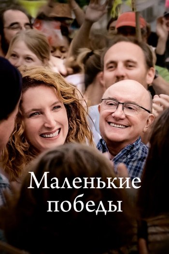 Смотреть онлайн Маленькие победы
