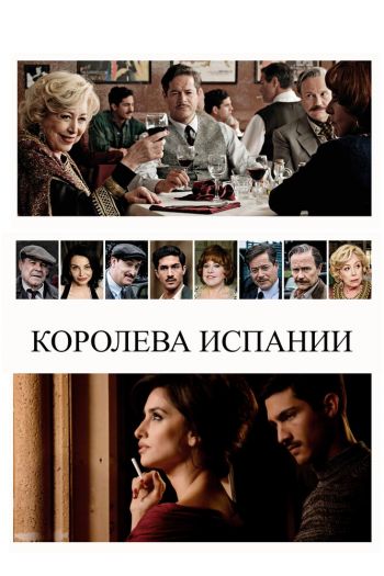 Смотреть онлайн Королева Испании (2016)