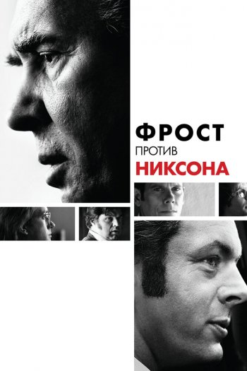 Смотреть онлайн Фрост против Никсона (2008)