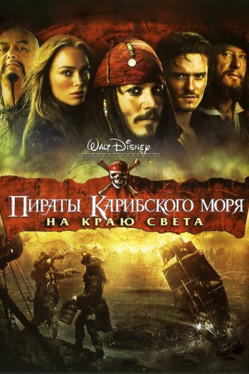 Смотреть онлайн Пираты Карибского моря: На краю света (2007)