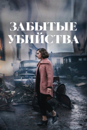 Смотреть онлайн Забытые убийства (2023)