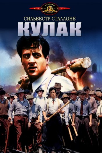 Смотреть онлайн Кулак (1978)