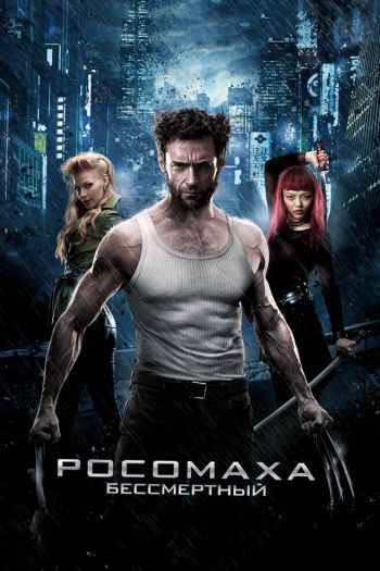 Росомаха: Бессмертный смотреть онлайн в HD 1080 720
