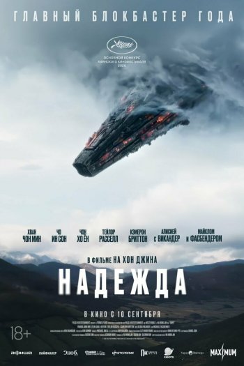 Смотреть онлайн Надежда (2026)